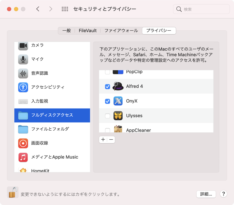 「システム環境設定」の[セキュリティとプライバシー]から[フルディスクアクセス]の実行権限を許可したうえで、OnyXを起動します。起動時には管理者パスワードが必要です