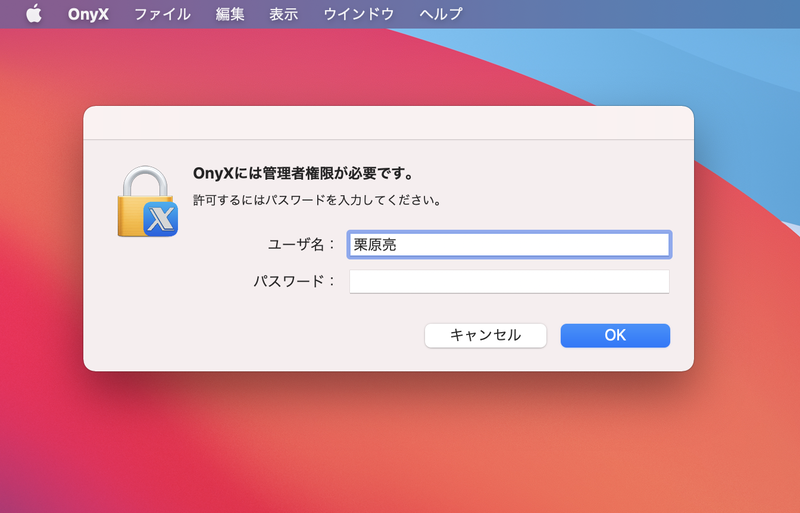 「システム環境設定」の[セキュリティとプライバシー]から[フルディスクアクセス]の実行権限を許可したうえで、OnyXを起動します。起動時には管理者パスワードが必要です