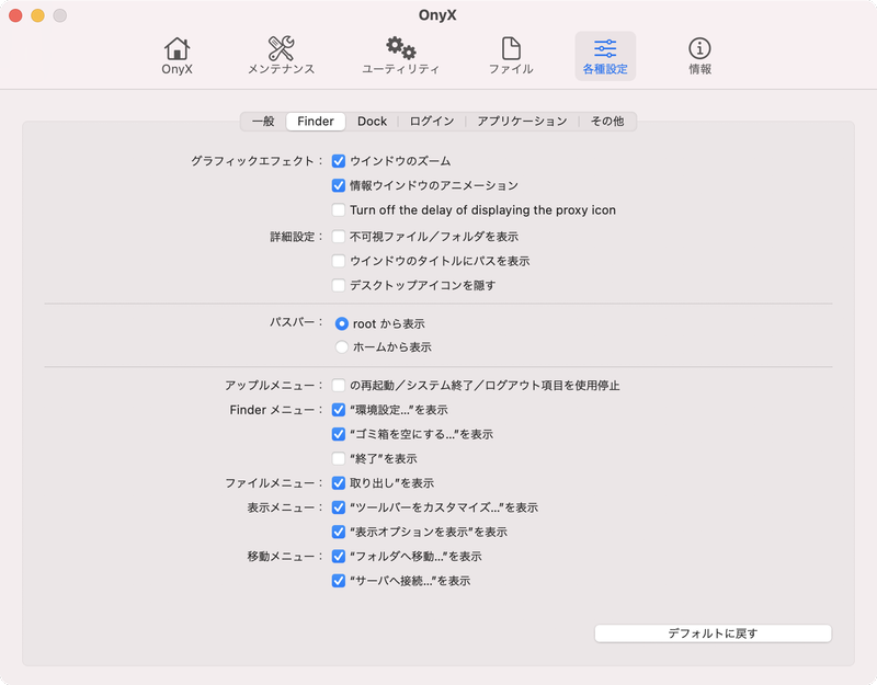 [Finder]ではウインドウ操作のグラフィック効果のほか、不可視ファイル/フォルダの表示、各種メニューに表示する項目のカスタマイズなどができます