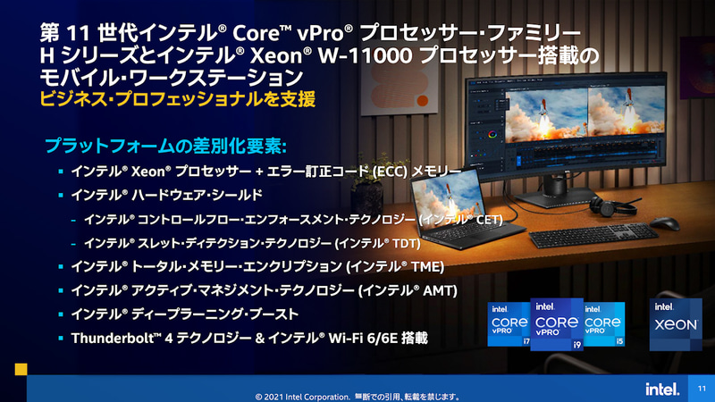 第11世代 vPro HシリーズおよびXeon W-11000シリーズの特徴
