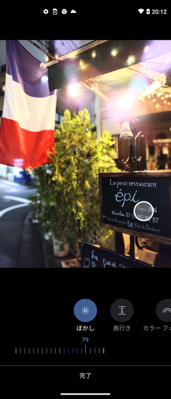 編集はGoogleフォト。ポートレートモードは後からボケ味などを調整可能