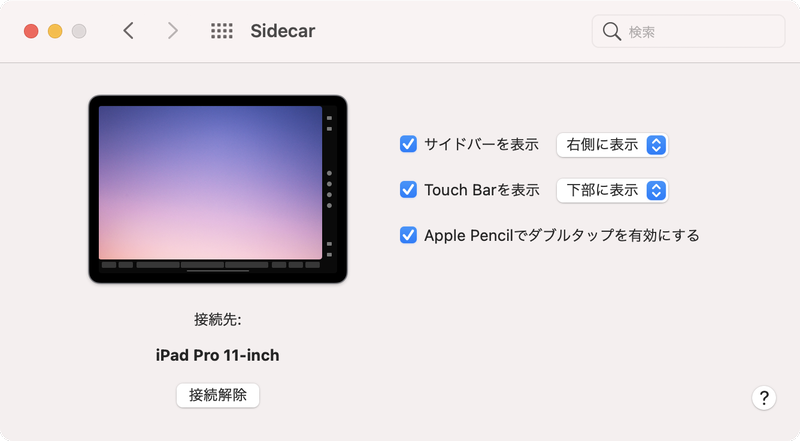 iPadの画面にサイドバーやTouch Barを表示することも可能です。システム環境設定の「Sidecar」パネルからサイドバーやTouch Barの位置を上下左右入れ替えられます