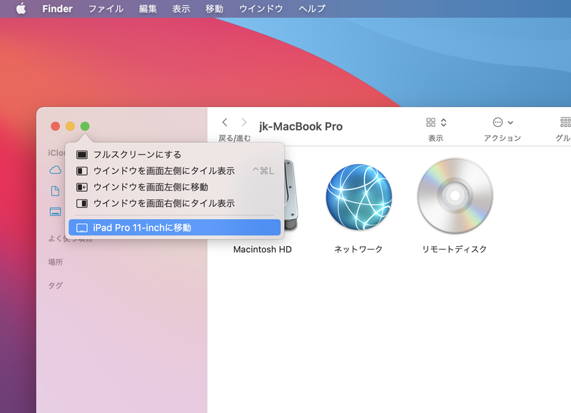 macOS Catalina以降、マルチディスプレイ環境では緑のボタンに「〇〇に移動」という項目が表示されるようになりました