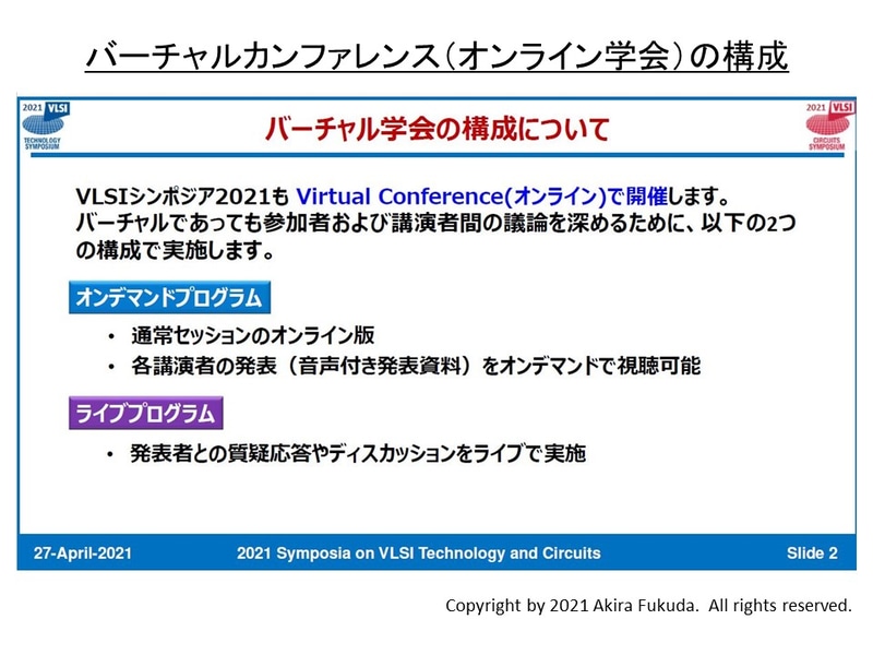 VLSIシンポジウム(バーチャルカンファレンス)の構成。2021年4月27日にVLSIシンポジウム委員会が実施した記者会見の資料から