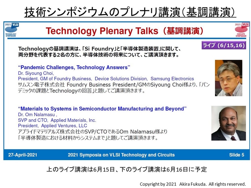技術シンポジウムの基調講演。2021年4月27日にVLSIシンポジウム委員会が実施した記者会見の資料から