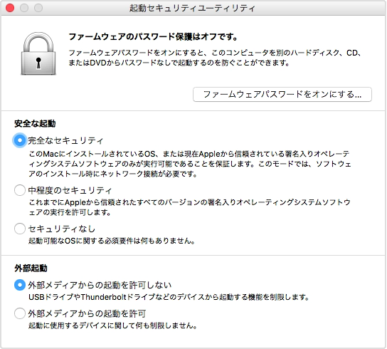 起動セキュリティユーティリティでは、ファームウェアパスワードの設定のほか、起動時のセキュリティレベル設定や外部起動の許可などを設定できます