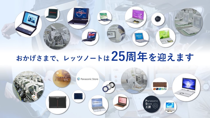 レッツノート25周年