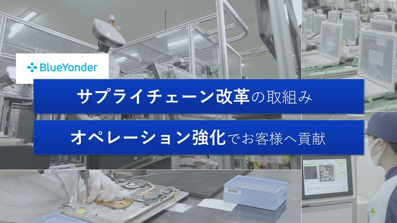 Blue Yonderの買収によりサプライチェーンの改善を提案