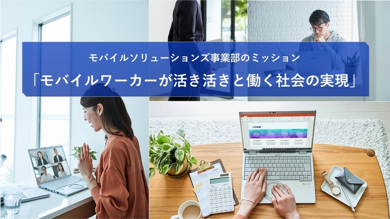 モバイルワーカーが活き活きと働ける製品