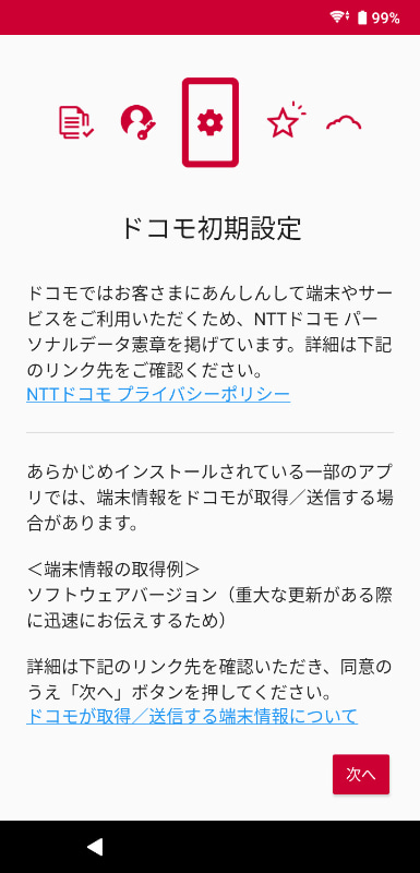 ドコモ初期設定