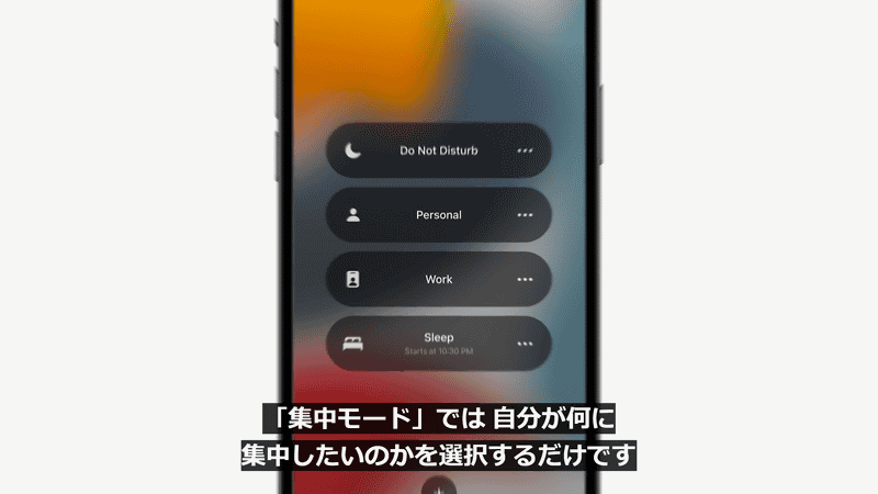集中モードは、シーンに合わせて通知内容を変更できる