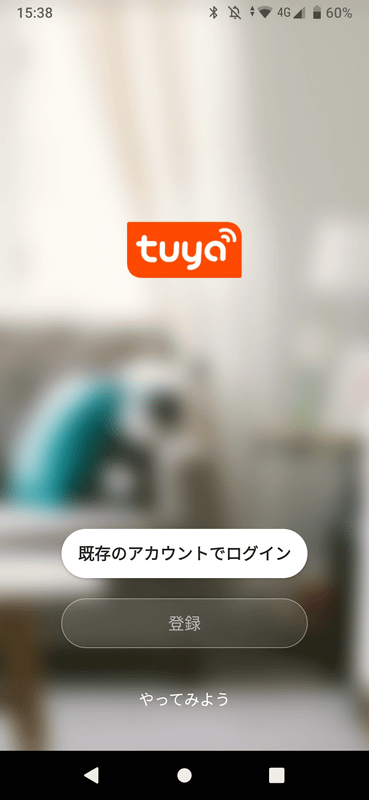 Tuya Smartアプリ。新規登録の場合、ここからメールアドレスを入れると認証コードが送られるので、先に進む
