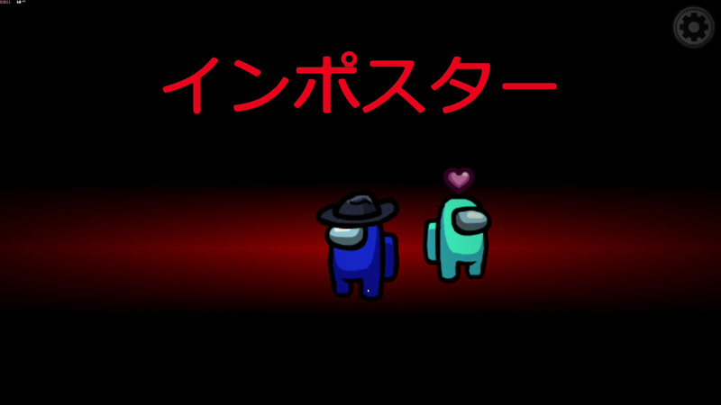 逆にこのように表示されれば、自分がインポスターであることがわかる。複数のインポスターがいる場合、名前は表示されないが、色やスキンは表示されるので実際にプレイ開始すればすぐに誰か判別できる