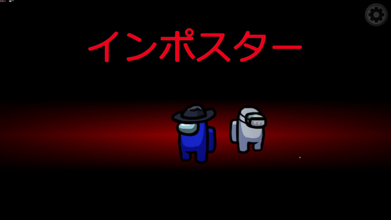 上記実例を見ていこう。この時、インポスターに選ばれたのは青色の筆者と白い人だった