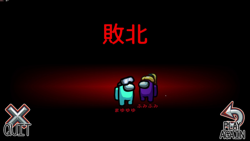 水色のプレイは非常に隙がなく、最終的に今回は水色たちインポスターの勝利となった