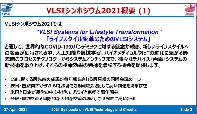 2021年のVLSIシンポジウムの共通テーマ。出典:VLSI技術シンポジウム委員会およびVLSI回路技術シンポジウム委員会