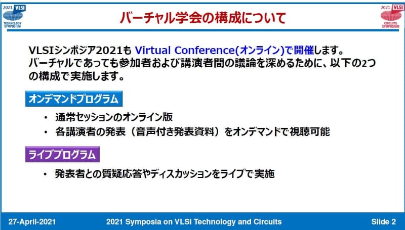 バーチャルカンファレンスの構成。出典:VLSI技術シンポジウム委員会およびVLSI回路技術シンポジウム委員会