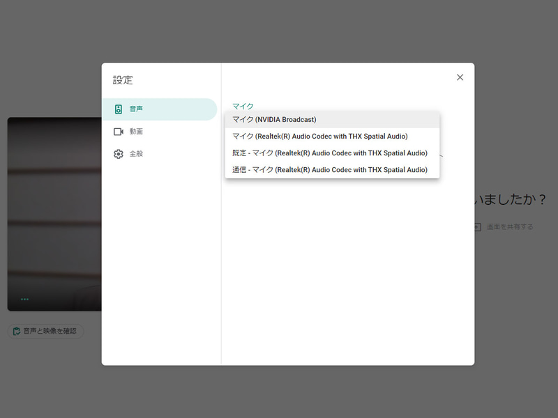 Web会議ツール側のマイク設定で「NVIDIA Broadcast」を選択すれば準備完了
