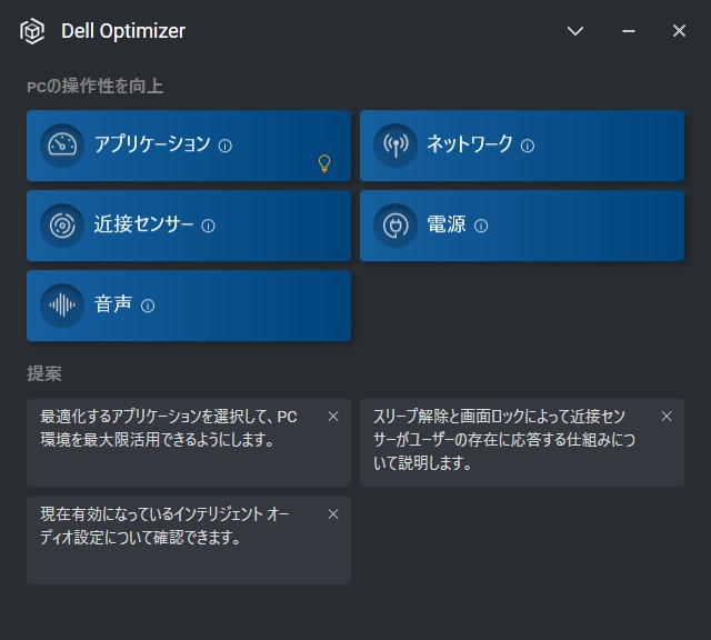 Dell Optimizerでは、近接センサーの動作以外にも、指定したアプリケーション利用時に最大限の性能を発揮させたり、リモート会議などに合わせた最適なマイク設定なども行なえる