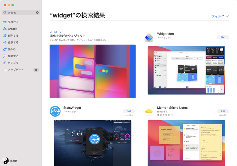 Appleのサポートが推奨する「通知センター ウィジェット」の検索では抽出されないため、「ウィジェット」や「Widget」で検索します。インストールの手順は一般的なアプリと共通です