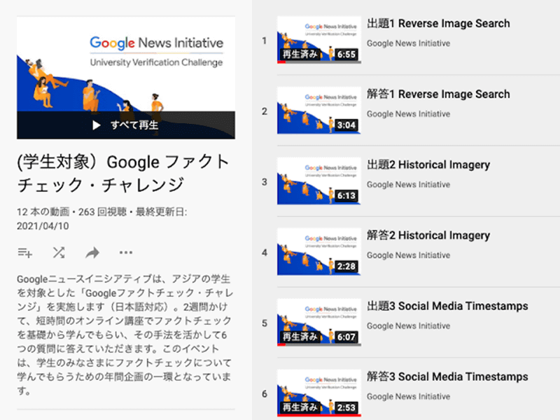ファクトチェック・チャレンジの再生リスト