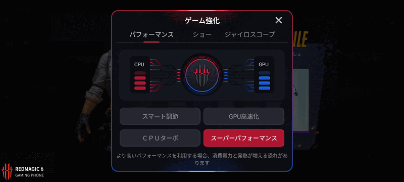 パフォーマンスを制御する「ゲーム強化」。「スーパーパフォーマンス」では本体性能が高まるが、バッテリなどの消費が大きくなってしまう