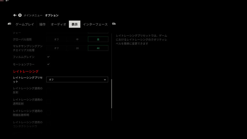 搭載するGPUがGTX 1660ということもあってか、画面表示設定におけるレイトレーシングのデフォルト設定はオフだった