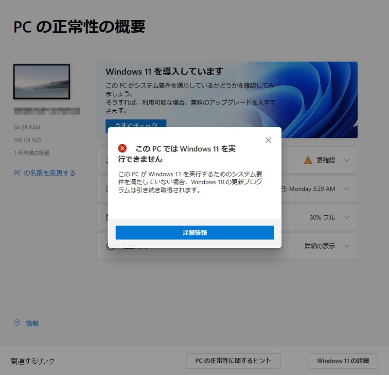 Windows 11非対応の場合に表示されるダイアログ