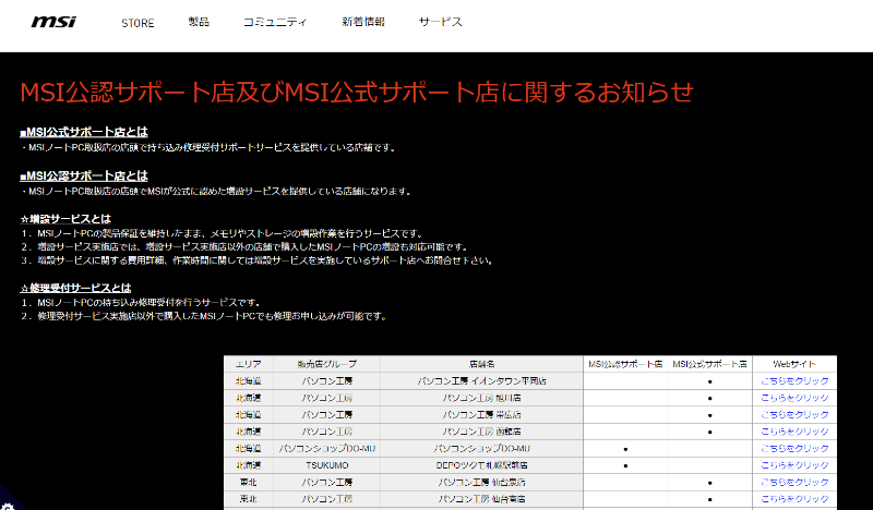 メモリやストレージのカスタマイズは不可能だが、MSI公認サポート店で製品保証を維持したままメモリ・ストレージの増設が可能。公式サイトにはサポート店のリストが掲載されている