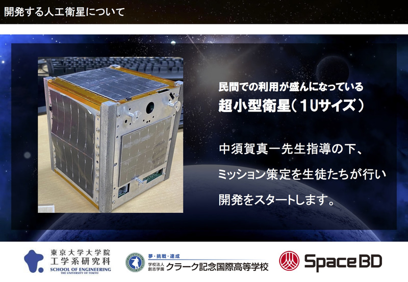 開発する人工衛星は10cm角の小型衛星