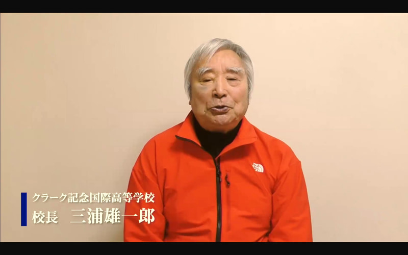 クラーク記念国際高等学校校長 三浦雄一郎氏