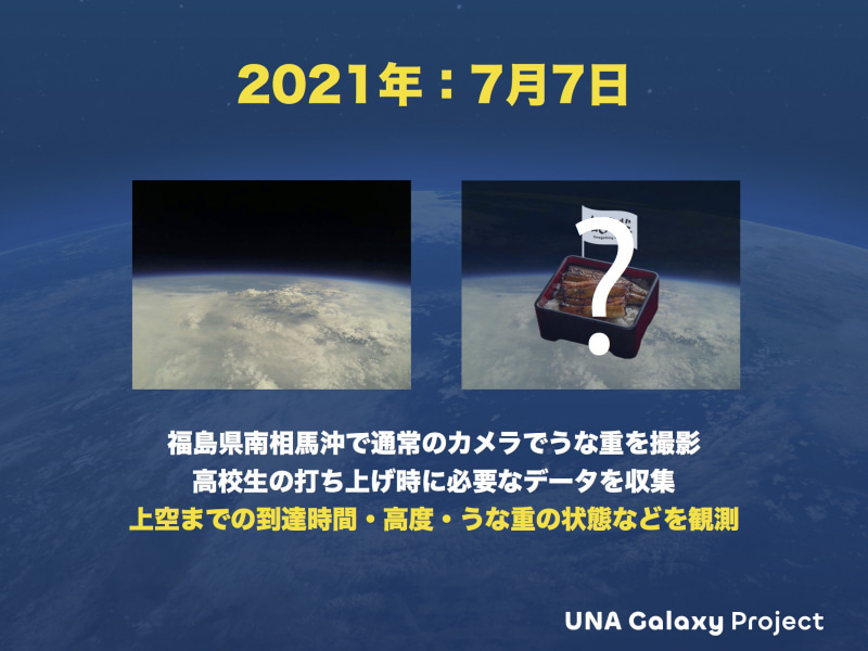 7月7日にはテストとしてうな重を打ち上げて撮影を行なう