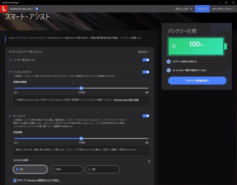 人感センサーを利用し、人が離れると自動ロック、人が前に座ると自動ロック解除と顔認証によるタッチレスログオンが可能で、セキュリティ性と利便性を両立
