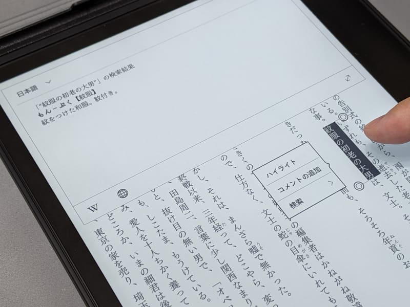 指先でハイライトを追加した場合は、すぐに範囲が確定されるのではなく、その後の操作(ハイライト/コメント追加/検索/辞書表示)を選択する必要があったので、ハイライトをつけるだけならば、スタイラスペンによる操作のほうが手軽だ
