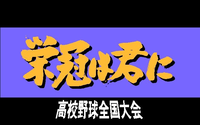 栄冠は君に