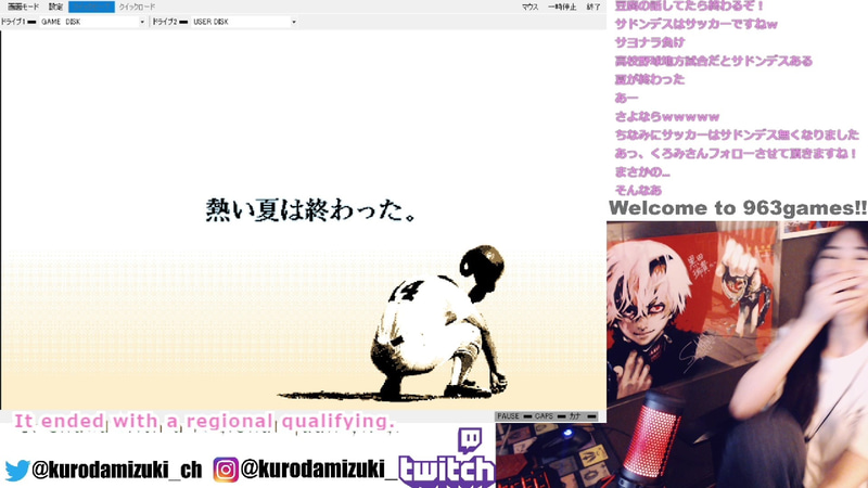 熱い夏は終わった……