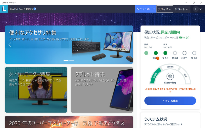 Lenovo Vantage / ダッシュボード