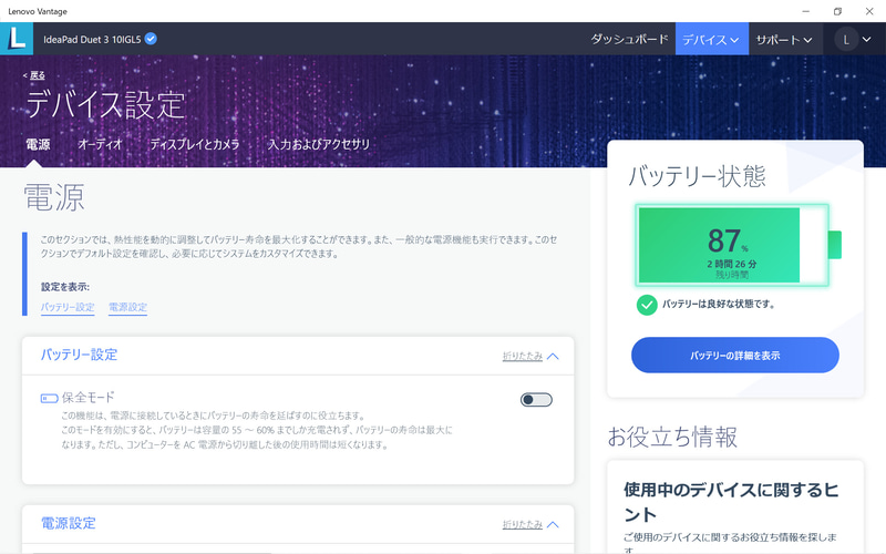 Lenovo Vantage / デバイス / 電源