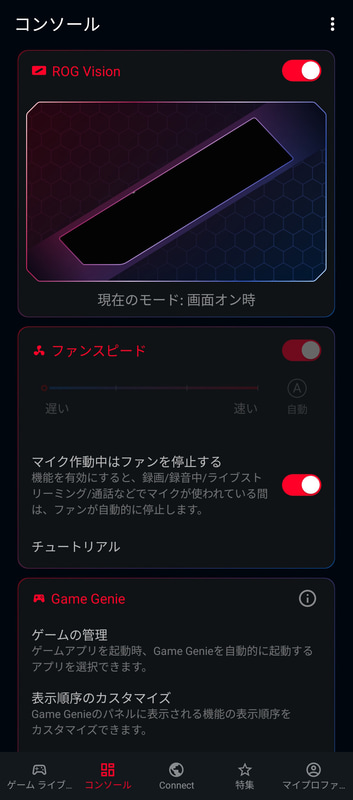 コンソール(2/3) 。ROG Visionの設定はここにある