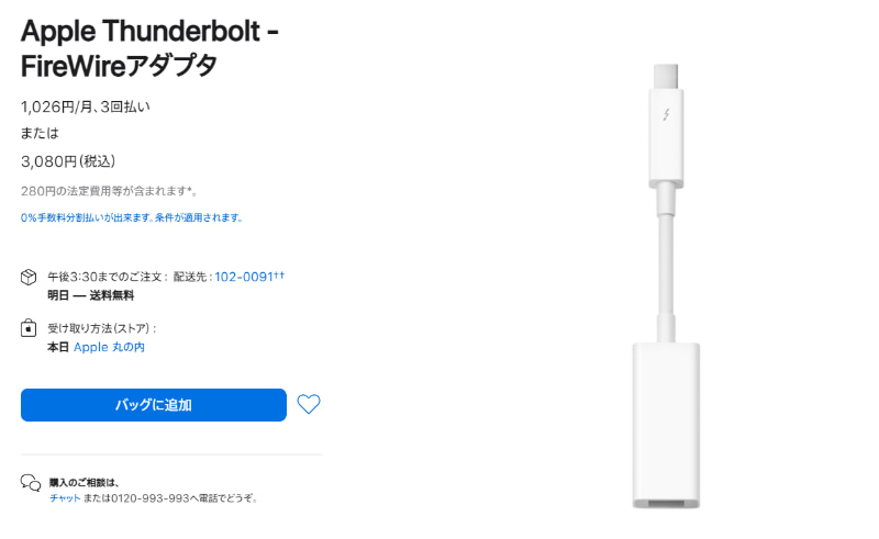 今なお現役で販売されているApple「<a href="https://www.apple.com/jp/shop/product/MD464ZM/A/apple-thunderbolt-firewire%E3%82%A2%E3%83%80%E3%83%97%E3%82%BF" class="n" target="_blank">Thunderbolt - FireWireアダプタ</a>」。なお、ここで言うThunderboltは「Thunderbolt 3」以降で採用されたUSB Type-Cではなく、Mini DisplayPortと同じ20ピン