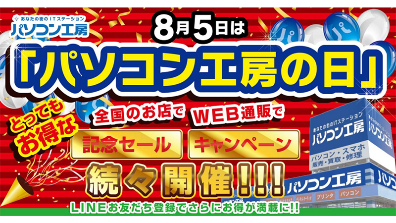 パソコン工房の日