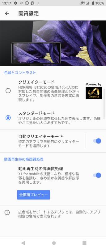設定 > 画面設定 > 画質設定でクリエーター/スタンダードモードが選べる