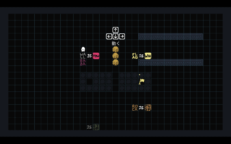 チュートリアルでは是非「WALL」になって動き回ってみてほしい。画面のように「BABA IS YOU」を「WALL IS YOU」に変更することで、壁自体が自分となるため、すべての壁が同時にカーソル操作で動くようになる