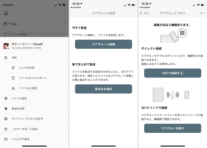 ファイル1つずつであればスマホアプリからの転送も行なえる。iPhoneの場合、任意のアプリでPDFファイルを開いた状態で共有メニューから「ファイルをエクスポート」→「クアデルノ」を選択(左)。転送方法はNFCかWi-Fiのいずれかとなる(中、右)