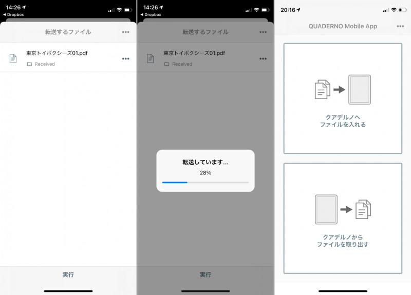 転送方法を選択し対象ファイルが表示されたら「実行」をタップすることで(左)ファイルが転送される(中)。このほかファイルを取り出すメニューもある(右)