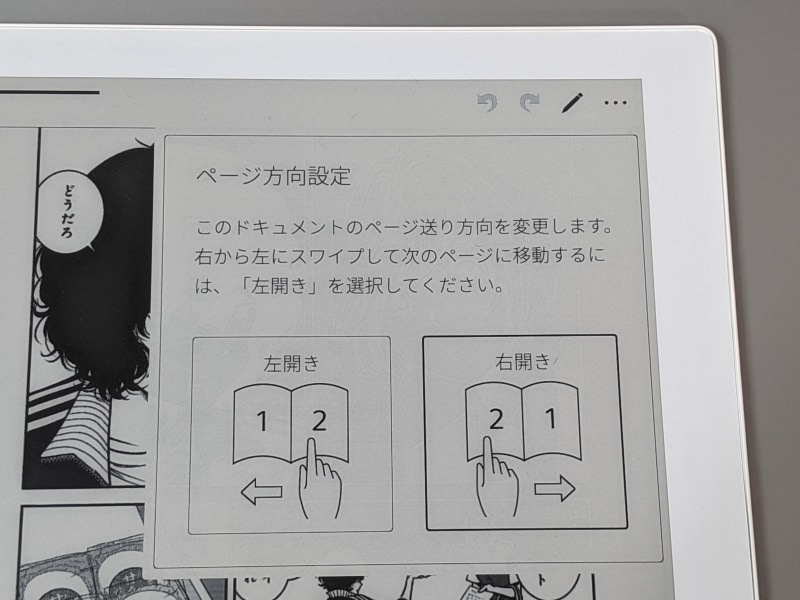 綴じ方向の切り替えも行なえる。自炊データで、スキャン時に綴じ方向を間違えてPDFを生成した場合も、ビューア側で切り替えられるので重宝する