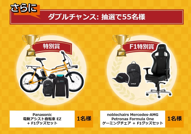 ダブルチャンスで賞品が当たる