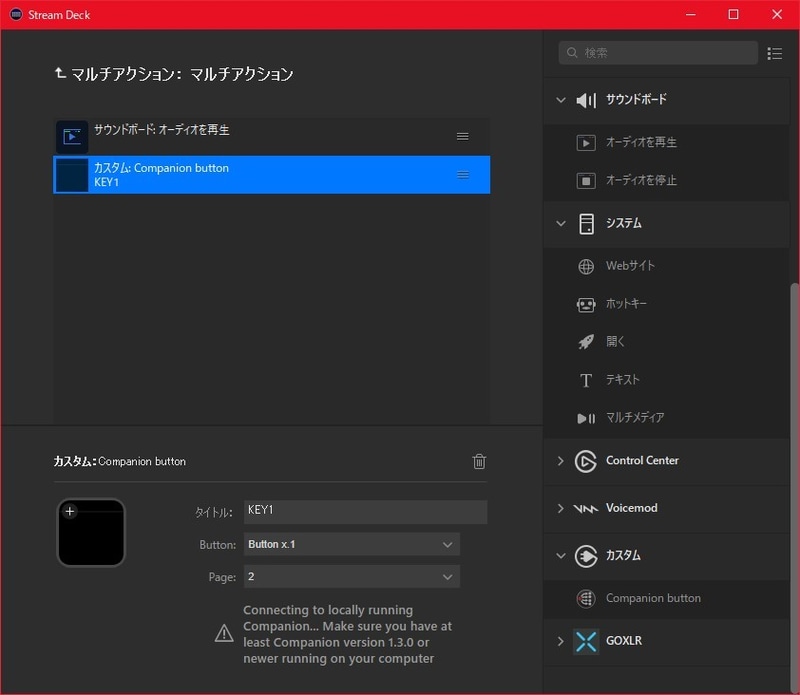 Stream Deckのマルチアクションに、Stream Deckの機能とCompanionのボタンを組み合わせることもできる