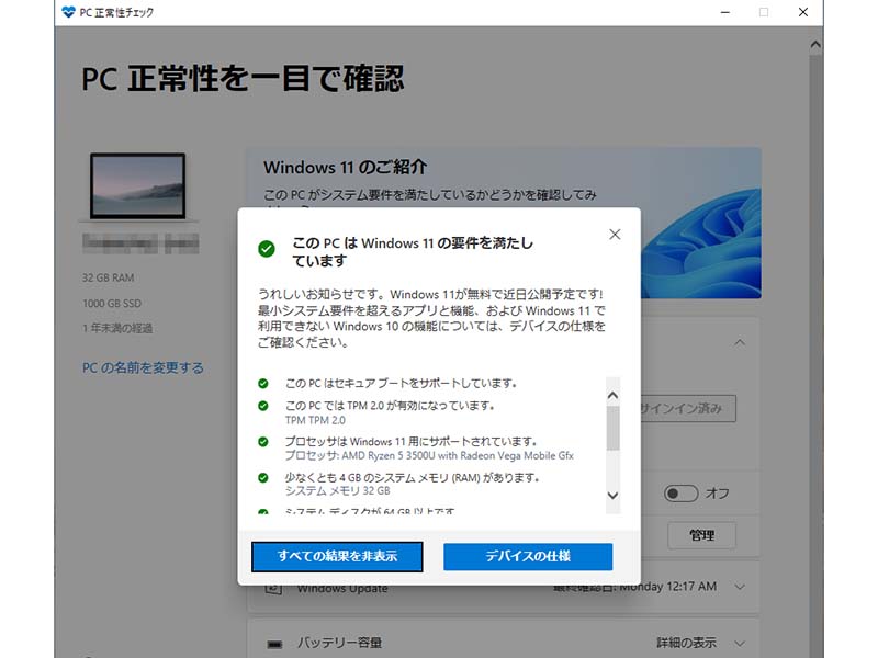 アップデートされて詳細な情報も分かるようになったPC Health Check app