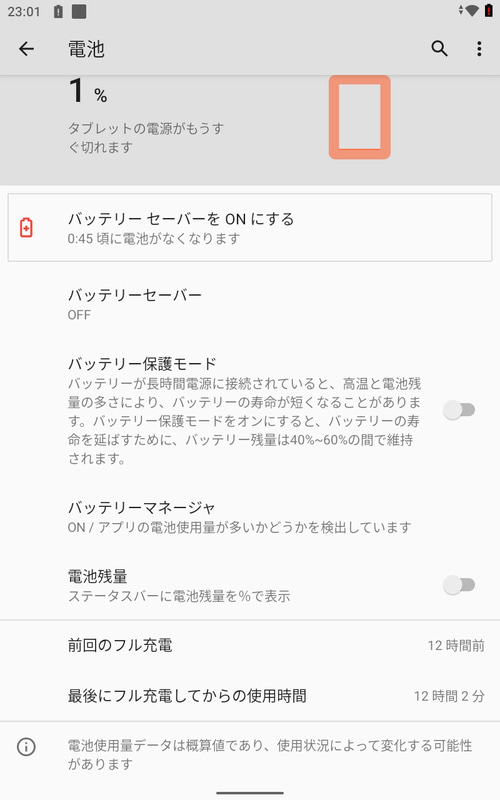 12時間経過して残1%